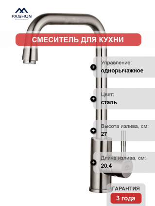Смеситель для кухни Fashun A54909-A сатин