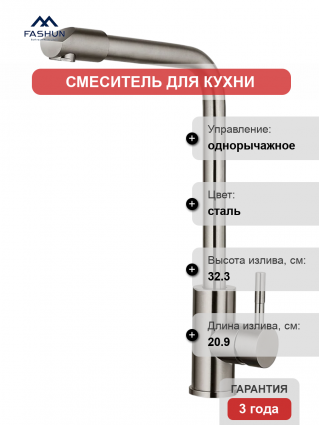 Смеситель для кухни Fashun A54909 сатин