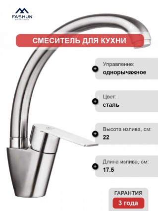 Смеситель для кухни Fashun A54119 сатин