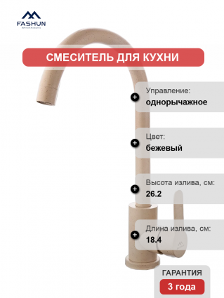 Смеситель для кухни Fashun A54001-13 песочный