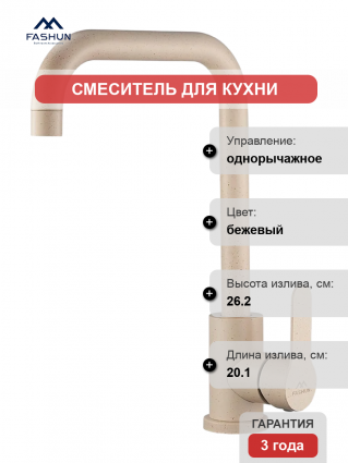 Смеситель для кухни Fashun A54201-13 песочный