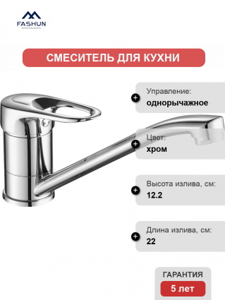 Смеситель для кухни Fashun A4904 хром