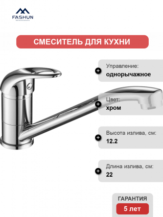 Смеситель для кухни Fashun A4203 хром