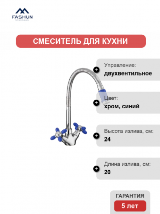 Смеситель для кухни Fashun A43127-11 хром, синий