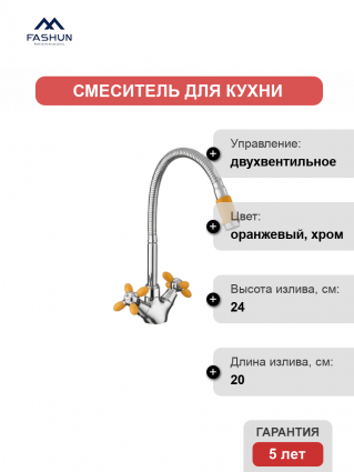 Смеситель для кухни Fashun A43127-9 хром, оранжевый