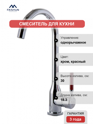 Смеситель для кухни Fashun A54023 хром, ручка красная