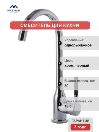 Смеситель для кухни Fashun A54022 хром, ручка черная