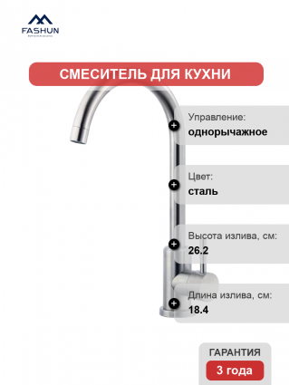 Смеситель для кухни Fashun A54009-A сатин