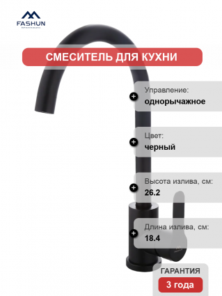 Смеситель для кухни Fashun A54001-7 черный