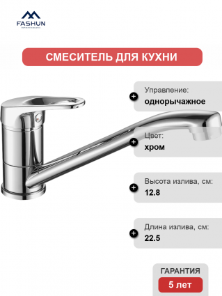 Смеситель для кухни Fashun A4913 хром