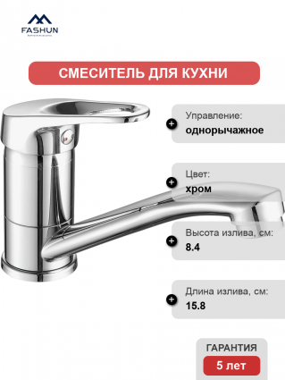 Смеситель для кухни Fashun A4513-2 хром
