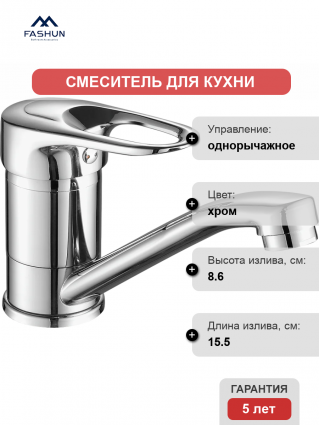 Смеситель для кухни Fashun A4504-2 хром