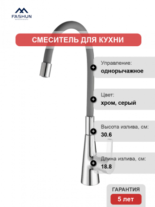 Смеситель для кухни Fashun A4153+B07 хром, серый