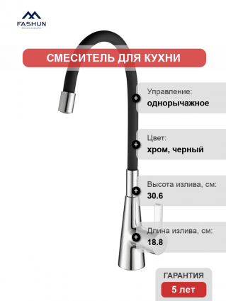 Смеситель для кухни Fashun A4153+B04 хром, черный