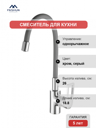 Смеситель для кухни Fashun A4253+B07 хром, серый