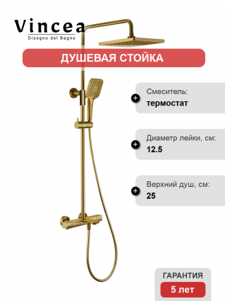 Душевая стойка Vincea Next VSFS-1N1TBG с термостатом, брашированное золото