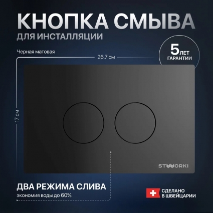 Кнопка смыва STWORKI Хельсинки 500471 черная матовая
