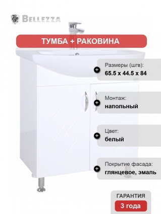 Тумба с раковиной Bellezza Элеганс 65