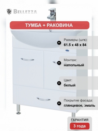 Тумба с раковиной Bellezza Уют 60 с нижним ящиком белая