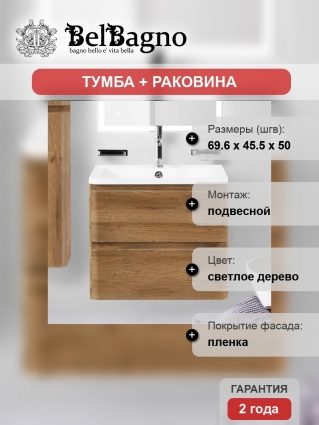 Тумба с раковиной BelBagno Albano 70 подвесная, rovere rustico
