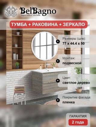 Мебель для ванной BelBagno Albano-Cer 80 подвесная, pino scania