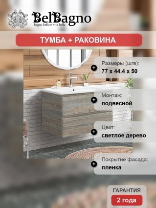 Тумба с раковиной BelBagno Albano-Cer 80 подвесная, pino scania