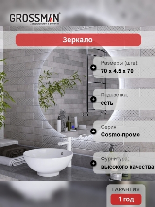 Зеркало круглое Grossman Cosmo-промо 70 с подсветкой