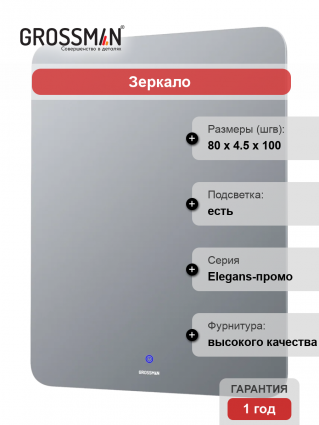 Зеркало Grossman Elegans-промо 80х100 с подсветкой