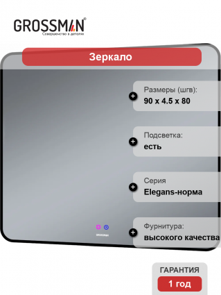 Зеркало Grossman Elegans-норма Black 90 с подсветкой, с антизапотевателем