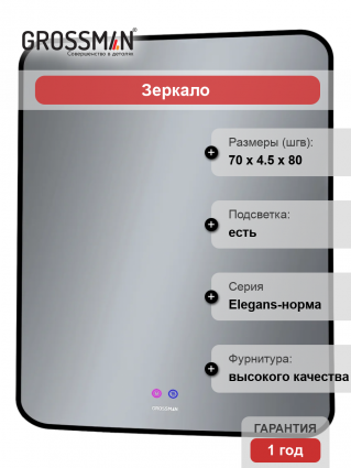 Зеркало Grossman Elegans-норма Black 70 с подсветкой, с антизапотевателем