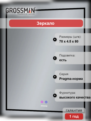 Зеркало Grossman Pragma-норма Black 70 с подсветкой, с антизапотевателем