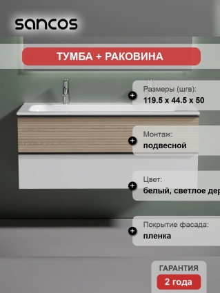Тумба с раковиной Sancos Delta 120 дуб светлый, белый, раковина CN7016