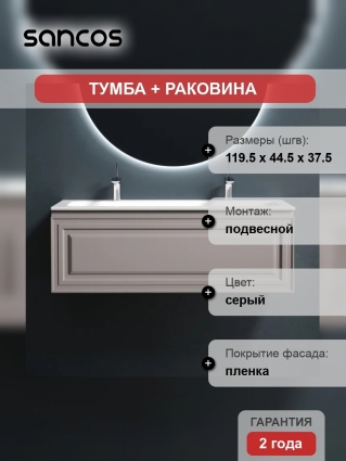 Тумба с раковиной Sancos Very 120 doha soft, раковина CN7016