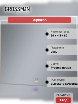 Зеркало Grossman Pragma-норма 90 с подсветкой, с антизапотевателем