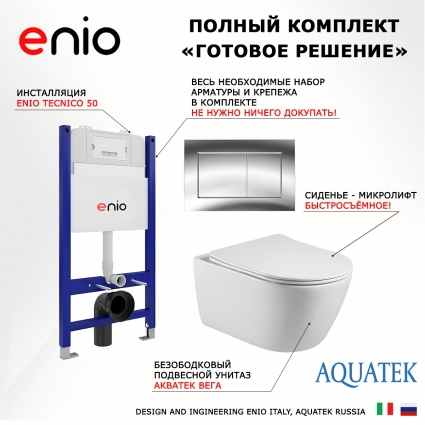 Комплект 3 в 1 инсталляция Enio Tecnico 50 EN8050050 + Унитаз подвесной Акватек Вега AQ1905-00 + кнопка хром Quadro