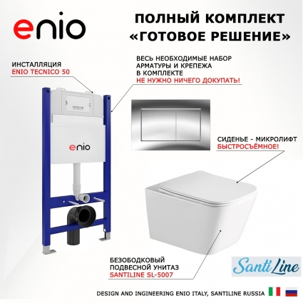 Комплект 3 в 1 инсталляция Enio Tecnico 50 EN8050050 + Унитаз подвесной SantiLine SL-5007 + кнопка хром Quadro