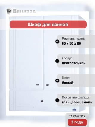 Шкаф Bellezza Лилия 60 1 ящик белый