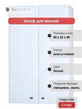 Шкаф Bellezza Лилия 60 белый