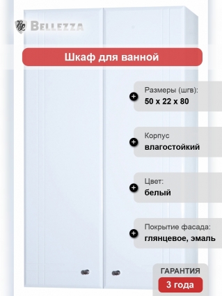 Шкаф Bellezza Лилия 50 белый