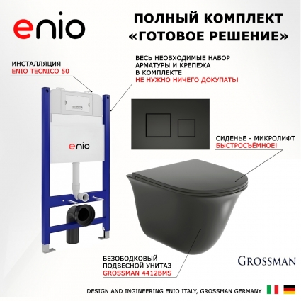 Комплект 3 в 1 инсталляция Enio Tecnico 50 EN8050050 + Унитаз подвесной Grossman GR-4412BMS + кнопка черная матовая Cubo