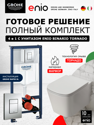 Комплект 3 в 1 инсталляция Grohe Rapid SL + Унитаз подвесной Enio Binario Tornado EN4180237 + кнопка хром