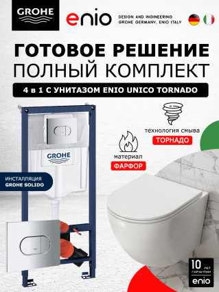Комплект 3 в 1 инсталляция Grohe Solido + Унитаз подвесной Enio Unico Tornado EN2105073 + кнопка хром