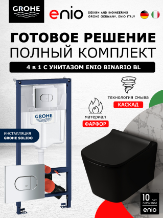 Комплект 3 в 1 инсталляция Grohe Solido + Унитаз подвесной Enio Binario BL черный EN4180225 + кнопка хром