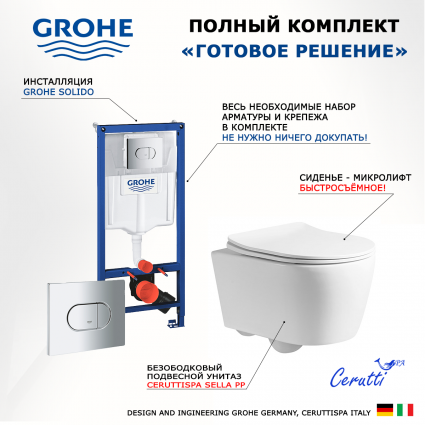 Комплект 3 в 1 инсталляция Grohe Solido + Унитаз подвесной CeruttiSpa Sella PP 9738 + кнопка хром
