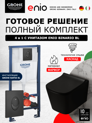 Комплект 3 в 1 инсталляция Grohe Rapid SL + Унитаз подвесной Enio Binario BL черный EN4180225 + кнопка черная матовая