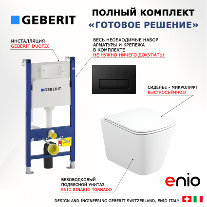 Комплект 3 в 1 инсталляция Geberit Duofix + Унитаз подвесной Enio Binario Tornado EN4180237 + кнопка черная глянцевая