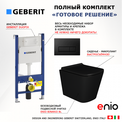 Комплект 3 в 1 инсталляция Geberit Duofix + Унитаз подвесной Enio Binario BL черный EN4180225 + кнопка черная глянцевая
