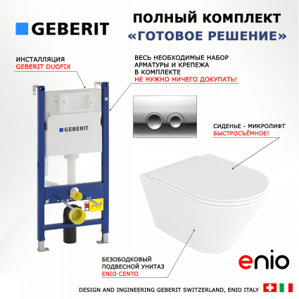 Комплект 3 в 1 инсталляция Geberit Duofix Delta + Унитаз подвесной Enio Cento EN4280110 + кнопка хром