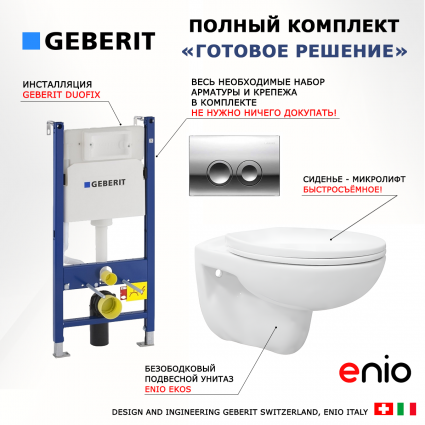 Комплект 3 в 1 инсталляция Geberit Duofix Delta + Унитаз подвесной Enio Ekos EN0170571 + кнопка хром