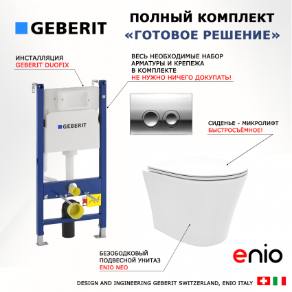 Комплект 3 в 1 инсталляция Geberit Duofix Delta + Унитаз подвесной Enio Neo EN5370588 + кнопка хром